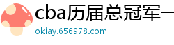 cba历届总冠军一览表